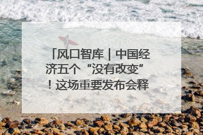 风口智库｜中国经济五个“没有改变”！这场重要发布会释放三点信号