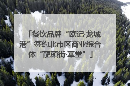 餐饮品牌“欧记·龙城港”签约北市区商业综合体“龍頭街·華堂”