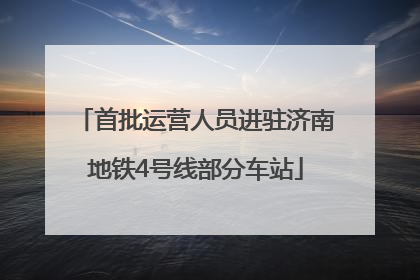 首批运营人员进驻济南地铁4号线部分车站