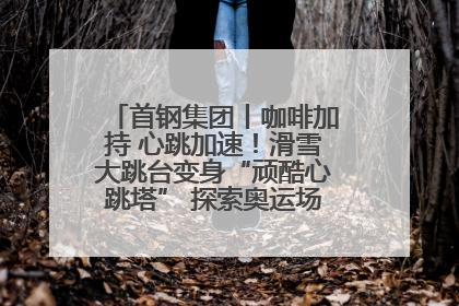 首钢集团丨咖啡加持 心跳加速！滑雪大跳台变身“顽酷心跳塔” 探索奥运场馆利用新途径