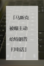 马斯克被曝主动给特朗普打电话