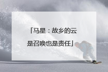 马星：故乡的云是召唤也是责任