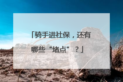 骑手进社保，还有哪些“堵点”？