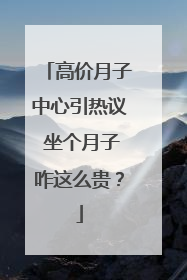 高价月子中心引热议 坐个月子咋这么贵？