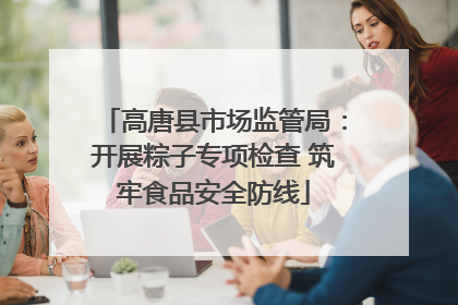 高唐县市场监管局：开展粽子专项检查 筑牢食品安全防线