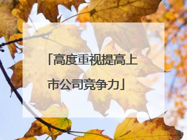 高度重视提高上市公司竞争力