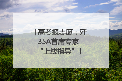 高考报志愿，歼-35A首席专家“上线指导”
