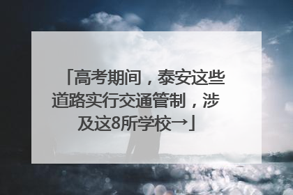 高考期间，泰安这些道路实行交通管制，涉及这8所学校→