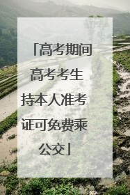 高考期间 高考考生持本人准考证可免费乘公交