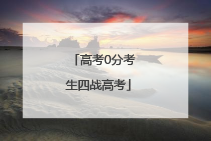 高考0分考生四战高考