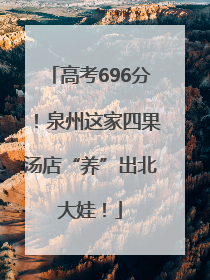高考696分！泉州这家四果汤店“养”出北大娃！