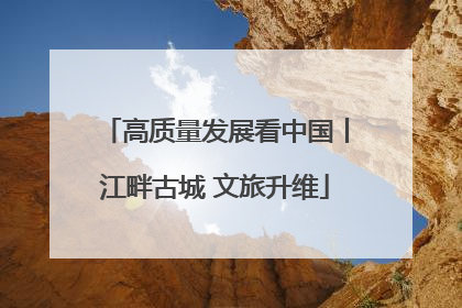 高质量发展看中国丨江畔古城 文旅升维
