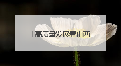 高质量发展看山西国企：中能煤业开展“6·5”世界环境日专题宣传活动 共筑绿色矿山