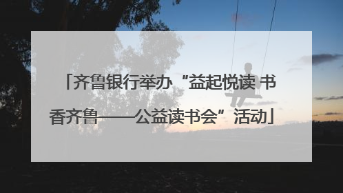 齐鲁银行举办“益起悦读 书香齐鲁——公益读书会”活动