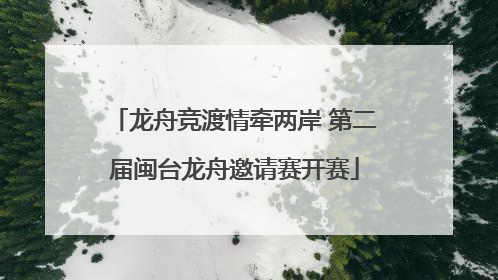 龙舟竞渡情牵两岸 第二届闽台龙舟邀请赛开赛