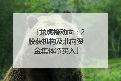 龙虎榜动向：2股获机构及北向资金集体净买入