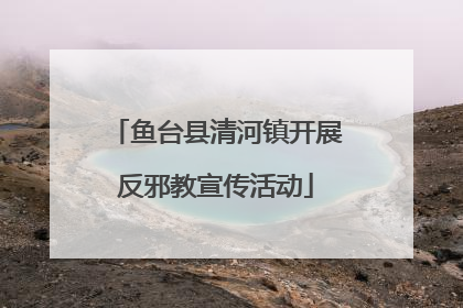 鱼台县清河镇开展反邪教宣传活动