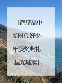 鹤壁高中新时代好少年颁奖典礼星光璀璨