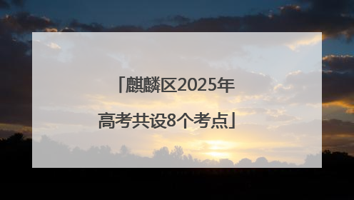 麒麟区2025年高考共设8个考点