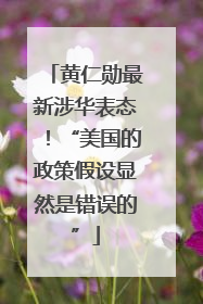 黄仁勋最新涉华表态！“美国的政策假设显然是错误的”