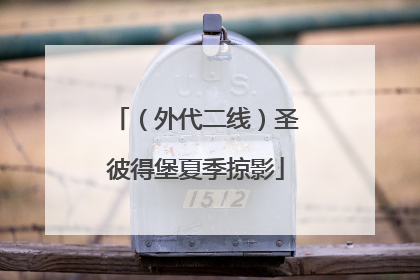 （外代二线）圣彼得堡夏季掠影