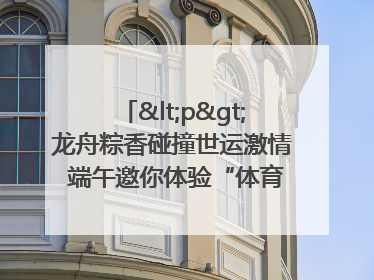 <p>龙舟粽香碰撞世运激情 端午邀你体验“体育+音乐”双重快乐</p><p>——成都世运会“跟着赛事去旅行”武侯站即将启幕</p>
