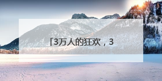 3万人的狂欢，300万人的节日，红花郎真“宠粉”