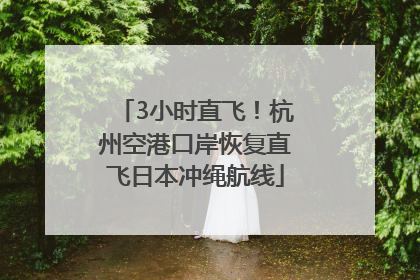 3小时直飞！杭州空港口岸恢复直飞日本冲绳航线