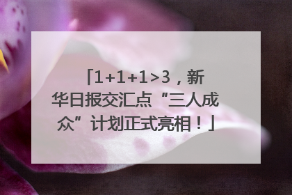 1+1+1>3，新华日报交汇点“三人成众”计划正式亮相！