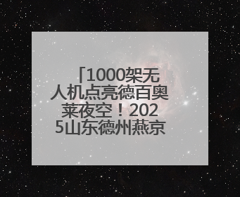 1000架无人机点亮德百奥莱夜空！2025山东德州燕京啤酒文化节6月20日启幕