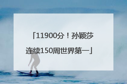 11900分！孙颖莎连续150周世界第一