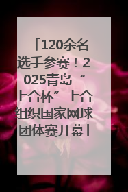 120余名选手参赛！2025青岛“上合杯”上合组织国家网球团体赛开幕