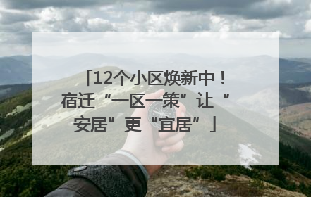 12个小区焕新中！宿迁“一区一策”让“安居”更“宜居”
