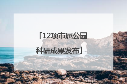 12项市属公园科研成果发布