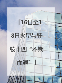16日至18日火星与轩辕十四“不期而遇”