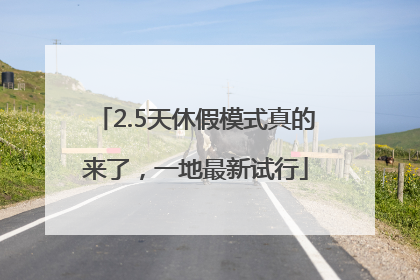 2.5天休假模式真的来了，一地最新试行