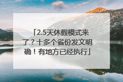 2.5天休假模式来了？十多个省份发文明确！有地方已经执行