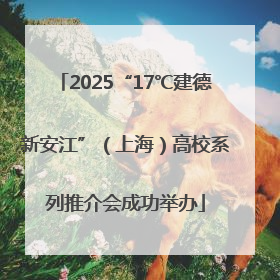 2025“17℃建德新安江”（上海）高校系列推介会成功举办