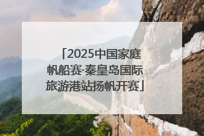 2025中国家庭帆船赛·秦皇岛国际旅游港站扬帆开赛