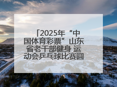 2025年“中国体育彩票”山东省老干部健身 运动会乒乓球比赛圆满落幕