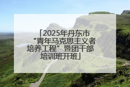 2025年丹东市“青年马克思主义者培养工程”暨团干部培训班开班