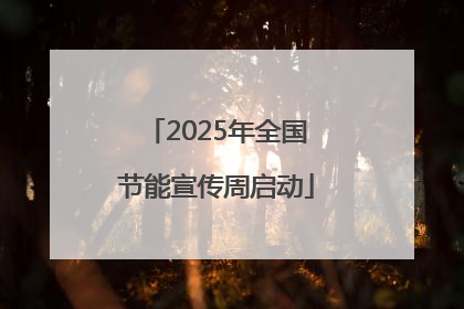 2025年全国节能宣传周启动