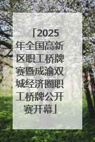 2025年全国高新区职工桥牌赛暨成渝双城经济圈职工桥牌公开赛开幕