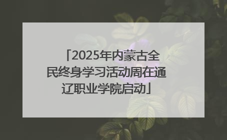 2025年内蒙古全民终身学习活动周在通辽职业学院启动