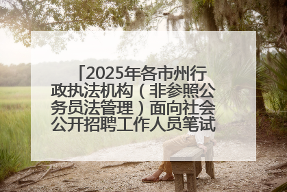 2025年各市州行政执法机构（非参照公务员法管理）面向社会公开招聘工作人员笔试加分人员公示