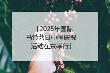 2025年国际马铃薯日中国庆祝活动在京举行