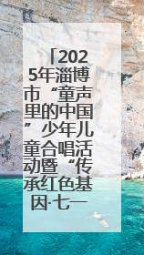 2025年淄博市“童声里的中国”少年儿童合唱活动暨“传承红色基因·七一童心向党”歌咏展演举行
