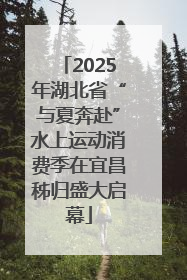 2025年湖北省“与夏奔赴”水上运动消费季在宜昌秭归盛大启幕