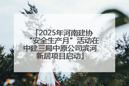 2025年河南建协“安全生产月”活动在中建三局中原公司滨河新居项目启动