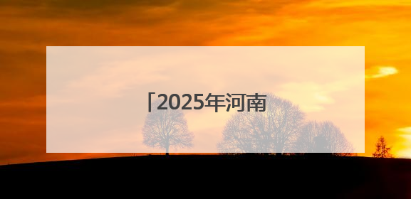 2025年河南高考天气出炉